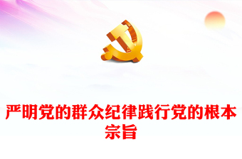 严明党的群众纪律践行党的根本宗旨讲稿