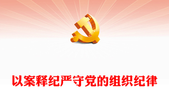 以案释纪严守党的组织纪律讲稿