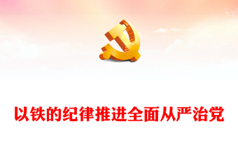 以铁的纪律推进全面从严治党讲稿