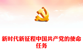 新时代新征程中国共产党的使命任务讲稿