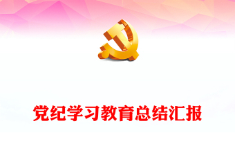 党纪学习教育总结汇报讲稿