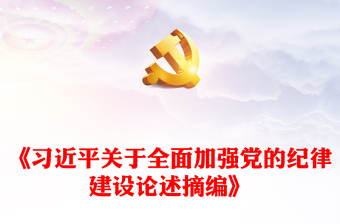 学习《习近平关于全面加强党的纪律建设论述摘编》讲稿