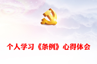 党纪学习教育之个人学习《条例》心得体会讲稿