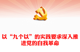 以“九个以”的实践要求深入推进党的自我革命讲稿