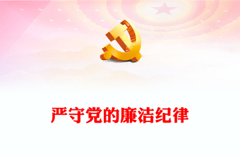 严守党的廉洁纪律讲稿