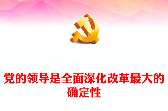 党的领导是全面深化改革最大的确定性讲稿