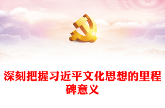 深刻把握习近平文化思想的里程碑意义讲稿