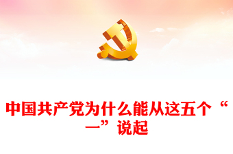 中国共产党为什么能讲稿