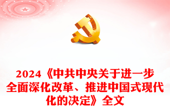 《中共中央关于进一步全面深化改革、推进中国式现代化的决定》全文讲稿