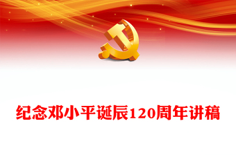 纪念邓小平诞辰120周年讲稿