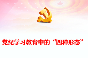 党纪学习教育中的“四种形态”讲稿