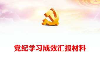 党纪学习成效汇报材料讲稿