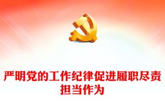 2024严明党的工作纪律促进履职尽责担当作为讲稿