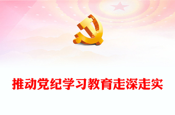 党纪学习教育之推动党纪学习教育走深走实讲稿