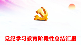 2024年党纪学习教育阶段性总结汇报讲稿