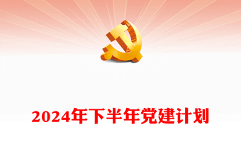 2024年下半年党建计划宣讲稿