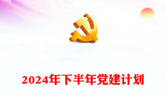 2024年下半年党建计划宣讲稿