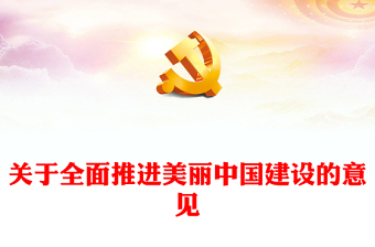 美丽中国