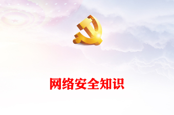 网络安全知识宣讲稿