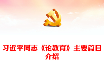 党政风习近平同志《论教育》主要篇目介绍