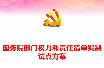 党员的权力和义务