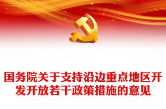 国务院关于支持沿边重点地区开发开放若干政策措施的意见宣讲稿