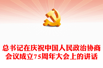 总书记在庆祝中国人民政治协商会议成立75周年大会上的讲话宣讲稿