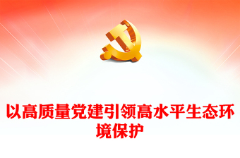 2024优质生态环境局微党课讲稿