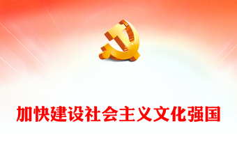 加快建设社会主义文化强国宣讲稿