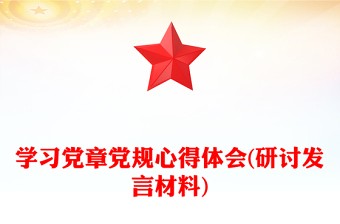 党章学习心得