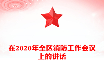 在2020年全区消防工作会议上的讲话