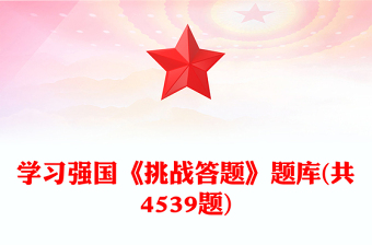 学习强国《挑战答题》题库(共4539题)