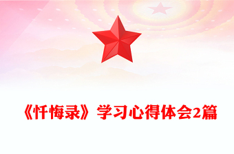 《忏悔录》学习心得体会2篇