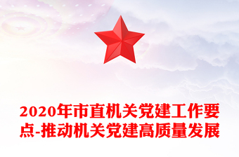 2020年市直机关党建工作要点-推动机关党建高质量发展