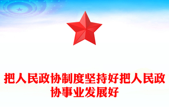 把人民政协制度坚持好PPT学习人民政治协商会议成立75周年大会上发表重要讲话课件(讲稿)