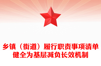 乡镇（街道）履行职责事项清单PPT红色精美健全为基层减负长效机制党课(讲稿)