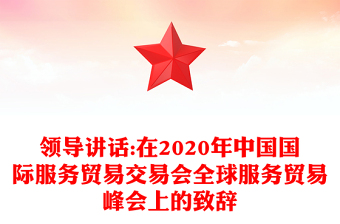 领导讲话:在2020年中国国际服务贸易交易会全球服务贸易峰会上的致辞