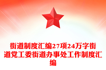 街道制度汇编27项24万字街道党工委街道办事处工作制度汇编