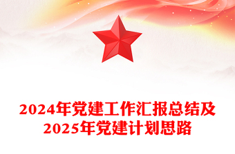 精美简洁2024年党建工作汇报总结及2025年党建计划思路PPT模板下载(讲稿)