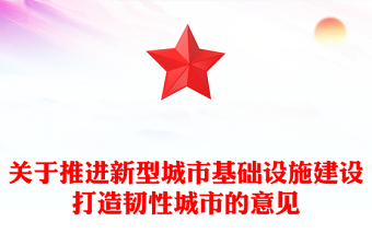 2024关于推进新型城市基础设施建设打造韧性城市的意见PPT课件(讲稿)