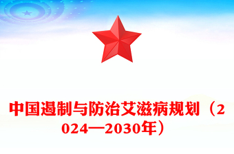 简洁精美中国遏制与防治艾滋病规划（2024—2030年）PPT课件(讲稿)