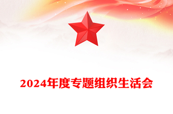 年终专题组织生活会PPT红色精美学校理论学习强党性凝心聚力建新功党课(讲稿)