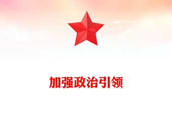 2025加强政治引领PPT党政风总书记重要论述党课(讲稿)