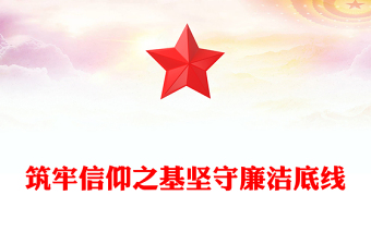 党政风筑牢信仰之基坚守廉洁底线PPT国企干部警示教育片观后感模板(讲稿)