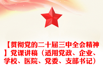 【贯彻党的二十届三中全会精神】党课讲话材料（适用党政、企业、学校、医院、党委、支部书记）