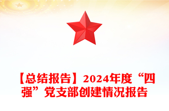 【总结word模板报告word模板】2024年度“四强”党支部创建情况报告word模板