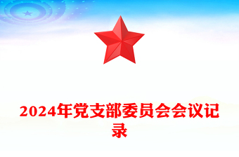 2024年党支部委员会会议记录范本