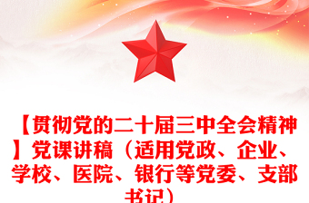 【贯彻党的二十届三中全会精神】党课讲话材料（适用党政、企业、学校、医院、银行等党委、支部书记）