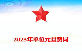 2025年单位元旦贺词材料