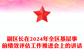 副区长在2024年全区基层事前绩效评估工作推进会上的讲话材料